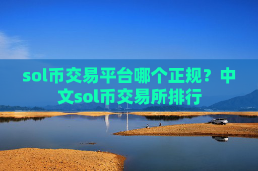 sol币交易平台哪个正规?中文sol币交易所排行