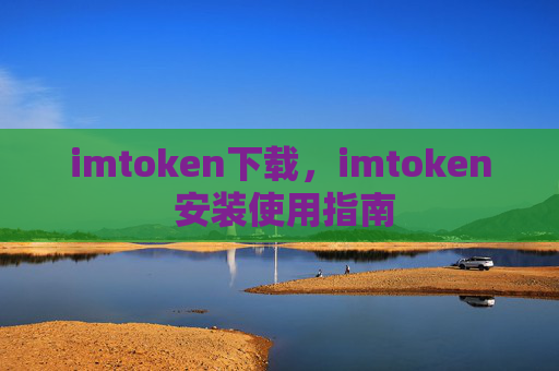 imtoken下载,imtoken 安装使用指南