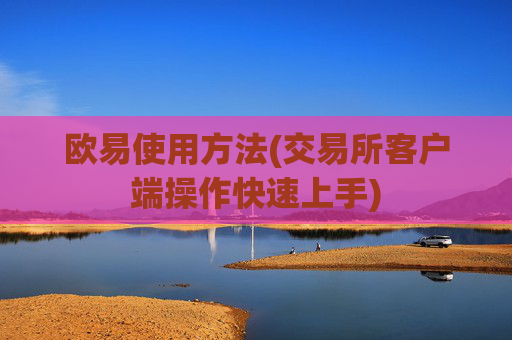 欧易使用方法(交易所客户端操作快速上手)