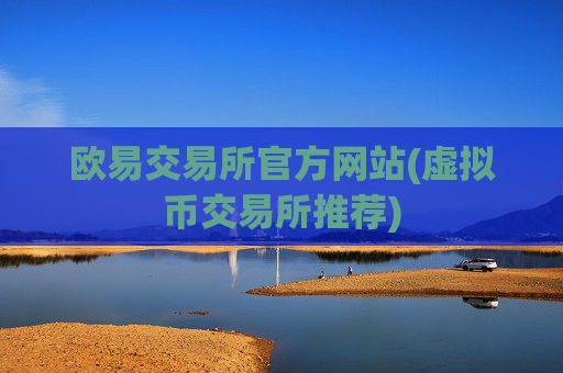 欧易交易所官方网站(虚拟币交易所推荐)