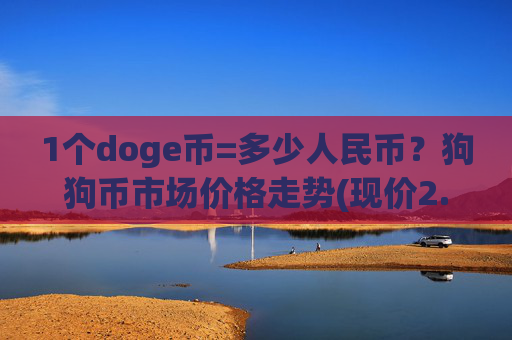 1个doge币=多少人民币?狗狗币市场价格走势(现价2.9257元)