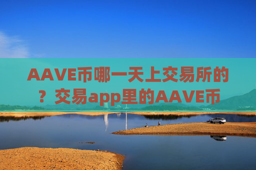 AAVE币哪一天上交易所的?交易app里的AAVE币