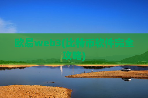欧易web3(比特币软件完全攻略)