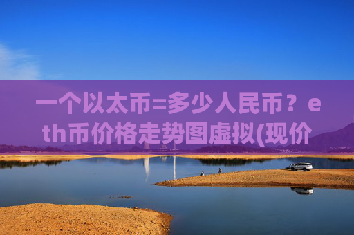 一个以太币=多少人民币？eth币价格走势图虚拟(现价27312.77元)