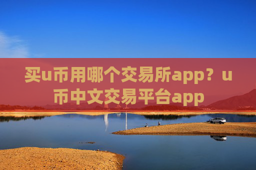 买u币用哪个交易所app?u币中文交易平台app