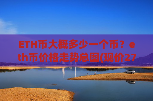 ETH币大概多少一个币?eth币价格走势总图(现价27494.47元)