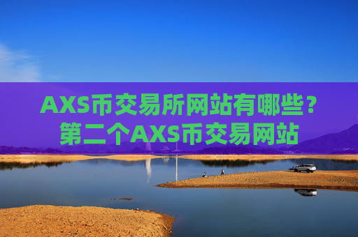 AXS币交易所网站有哪些？第二个AXS币交易网站