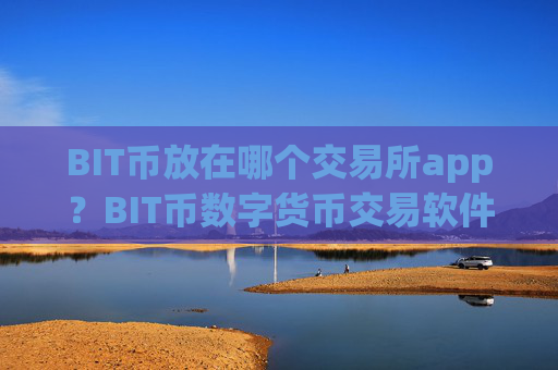 BIT币放在哪个交易所app?BIT币数字货币交易软件下载