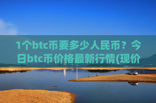 1个btc币要多少人民币？今日btc币价格最新行情(现价689169.47元)