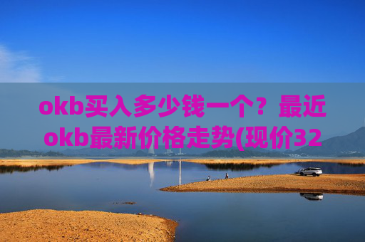okb买入多少钱一个?最近okb最新价格走势(现价328.151元)