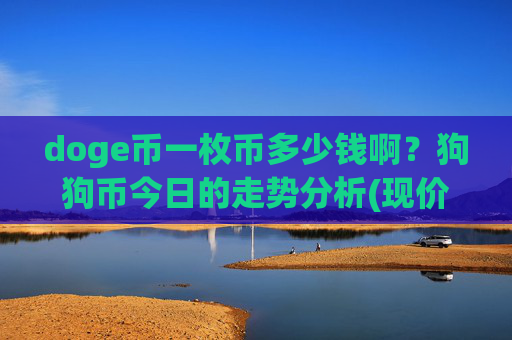 doge币一枚币多少钱啊?狗狗币今日的走势分析(现价2.9436元)