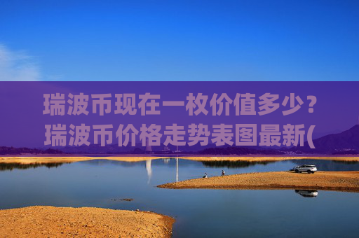 瑞波币现在一枚价值多少?瑞波币价格走势表图最新(现价16.4182元)