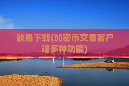 欧易下载(加密币交易客户端多种功能)