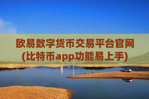 欧易数字货币交易平台官网(比特币app功能易上手)