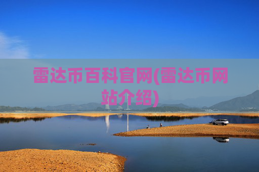 雷达币百科官网(雷达币网站介绍)
