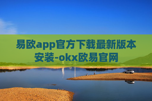 易欧app官方下载最新版本安装-okx欧易官网