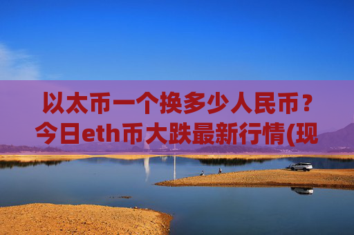 以太币一个换多少人民币?今日eth币大跌最新行情(现价24651.42元)