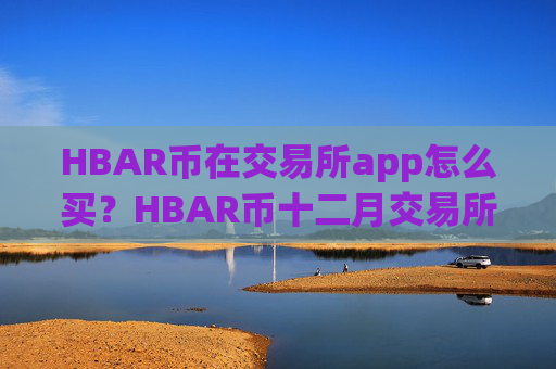 HBAR币在交易所app怎么买?HBAR币十二月交易所app下载