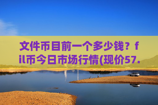 文件币目前一个多少钱?fil币今日市场行情(现价57.6606元)