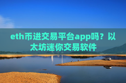 eth币进交易平台app吗?以太坊迷你交易软件