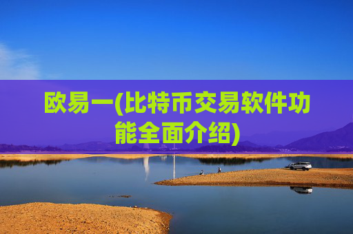 欧易一(比特币交易软件功能全面介绍)