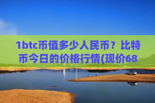 1btc币值多少人民币?比特币今日的价格行情(现价689928.37元)