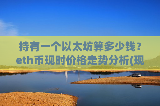 持有一个以太坊算多少钱?eth币现时价格走势分析(现价27439.3元)