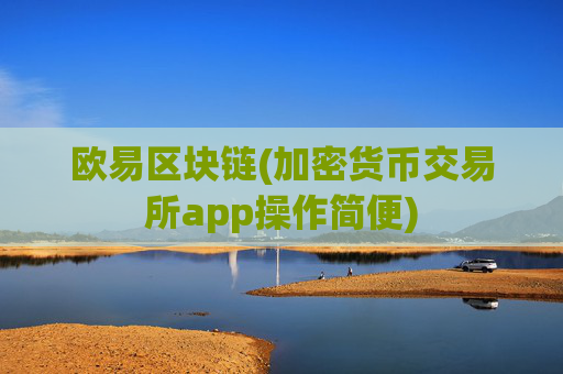 欧易区块链(加密货币交易所app操作简便)
