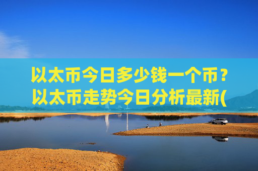 以太币今日多少钱一个币?以太币走势今日分析最新(现价27499.51元)