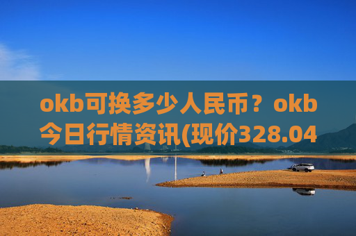 okb可换多少人民币?okb今日行情资讯(现价328.048元)