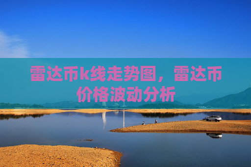 雷达币k线走势图，雷达币价格波动分析