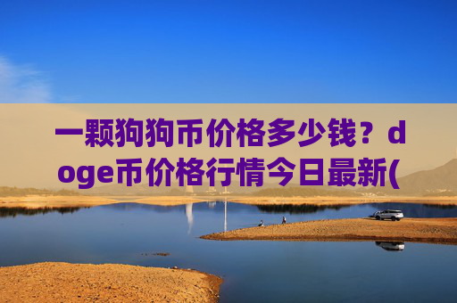 一颗狗狗币价格多少钱?doge币价格行情今日最新(现价2.9455元)