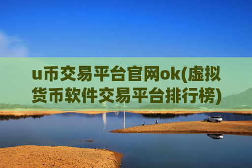 u币交易平台官网ok(虚拟货币软件交易平台排行榜)