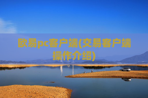 欧易pc客户端(交易客户端操作介绍)