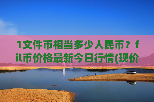 1文件币相当多少人民币?fil币价格最新今日行情(现价57.2129元)