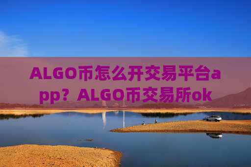 ALGO币怎么开交易平台app?ALGO币交易所ok
