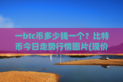 一btc币多少钱一个?比特币今日走势行情图片(现价689344.47元)