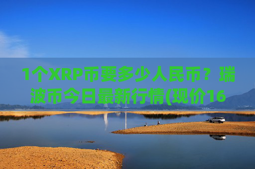 1个XRP币要多少人民币?瑞波币今日最新行情(现价16.4897元)