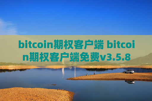 bitcoin期权客户端 bitcoin期权客户端免费v3.5.8