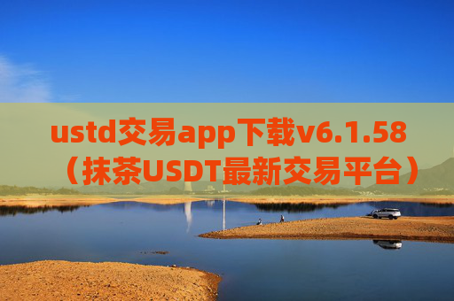 ustd交易app下载v6.1.58(抹茶USDT最新交易平台)