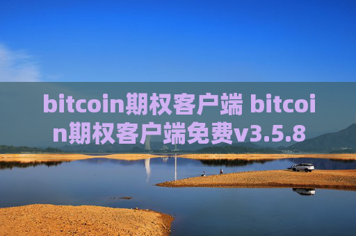 bitcoin期权客户端 bitcoin期权客户端免费v3.5.8