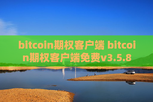 bitcoin期权客户端 bitcoin期权客户端免费v3.5.8