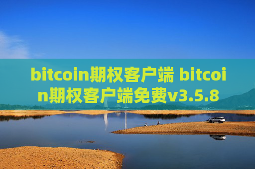 bitcoin期权客户端 bitcoin期权客户端免费v3.5.8