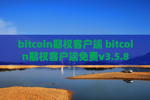 bitcoin期权客户端 bitcoin期权客户端免费v3.5.8