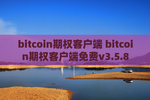 bitcoin期权客户端 bitcoin期权客户端免费v3.5.8