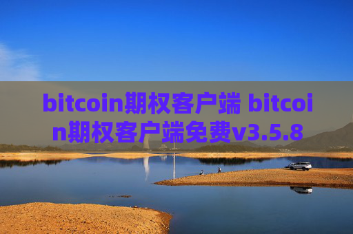 bitcoin期权客户端 bitcoin期权客户端免费v3.5.8