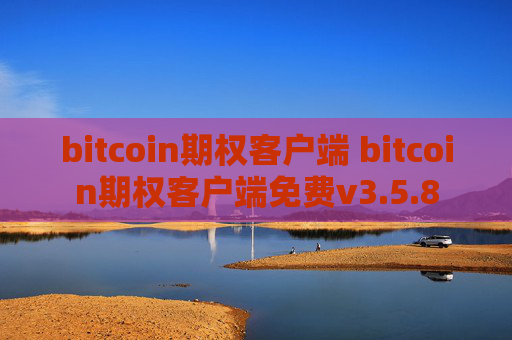 bitcoin期权客户端 bitcoin期权客户端免费v3.5.8