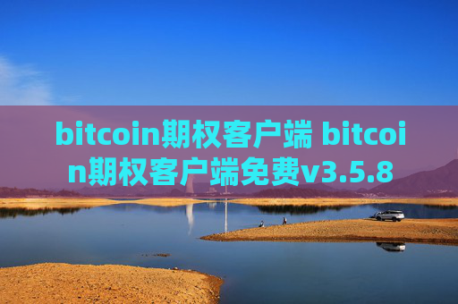 bitcoin期权客户端 bitcoin期权客户端免费v3.5.8