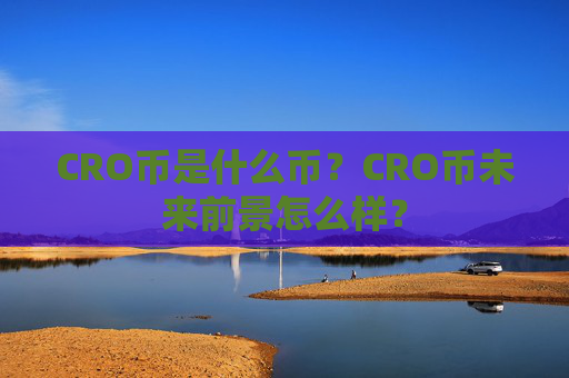 CRO币是什么币？CRO币未来前景怎么样？