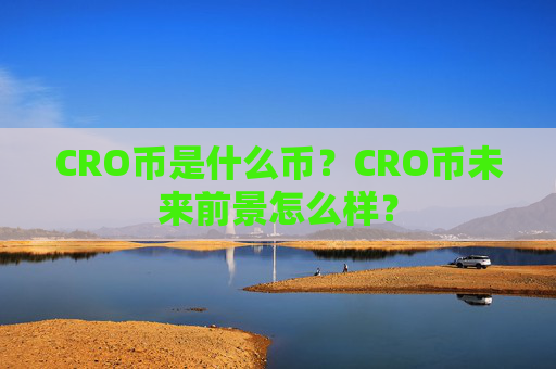 CRO币是什么币？CRO币未来前景怎么样？
